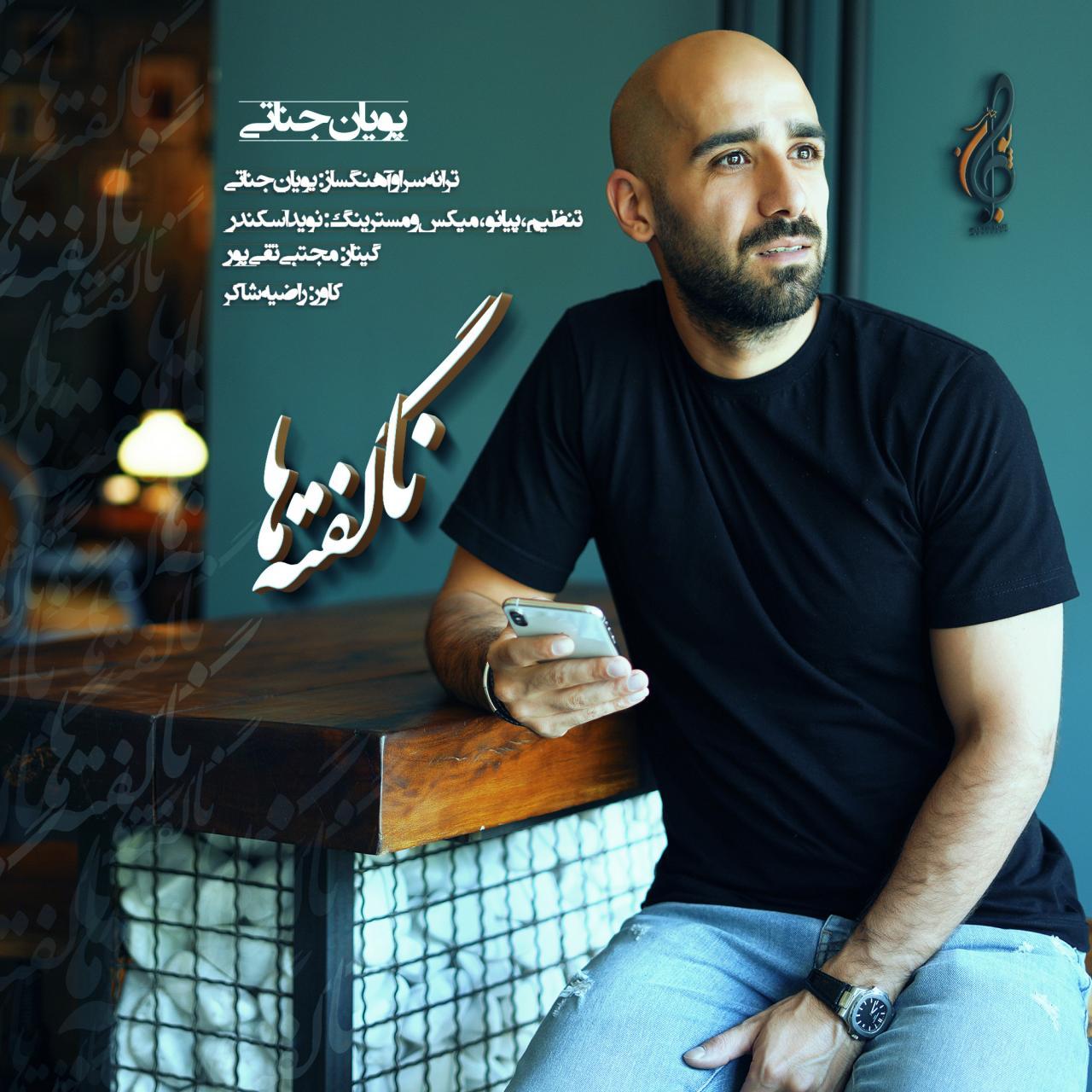 پویان جناتی ناگفته ها